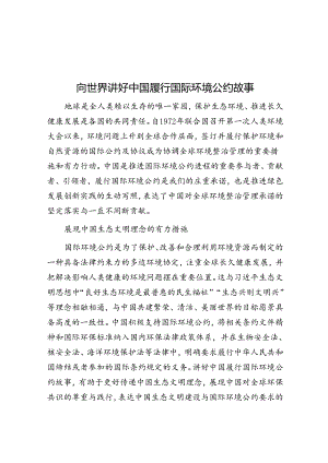 向世界讲好中国履行国际环境公约故事.docx