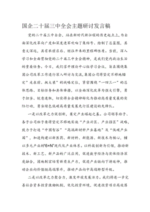 国企二十届三中全会主题研讨发言稿.docx