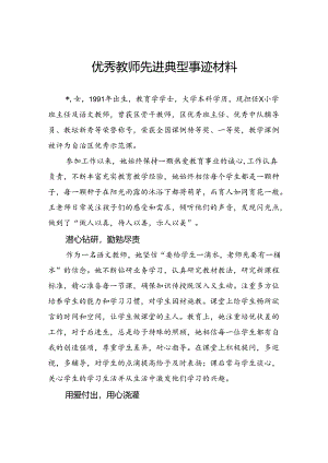 优秀教师先进典型事迹材料.docx