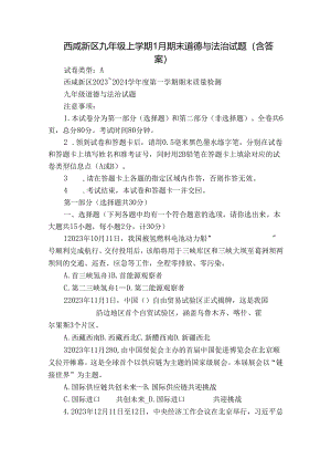 西咸新区九年级上学期1月期末道德与法治试题（含答案）.docx