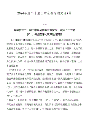 2024年度二十届三中全会专题党课7篇.docx