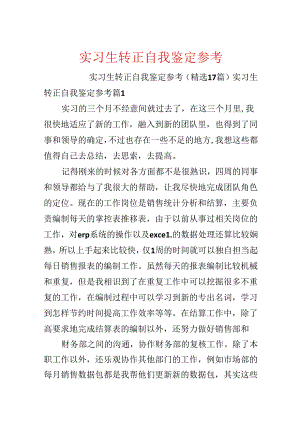 实习生转正自我鉴定参考.docx