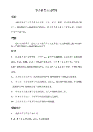 不合格品控制程序.docx