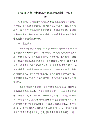国企2024年上半年基层党建品牌创建工作总结.docx