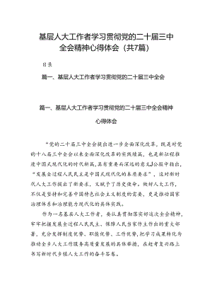 基层人大工作者学习贯彻党的二十届三中全会精神心得体会7篇（详细版）.docx