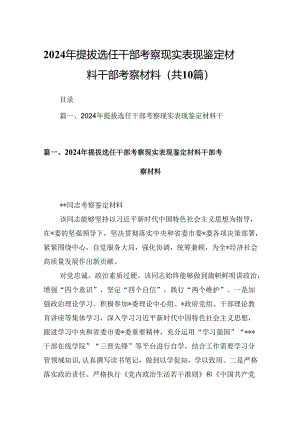 2024年提拔选任干部考察现实表现鉴定材料干部考察材料10篇（详细版）.docx