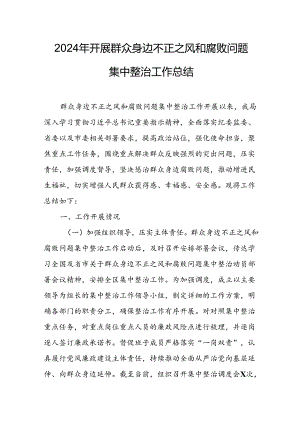 开展2024年《群众身边不正之风和腐败问题集中整治》工作情况总结 （8份）_70.docx