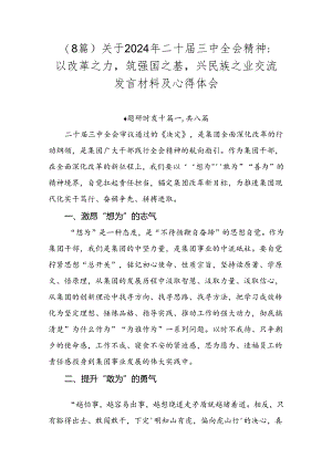 （8篇）关于2024年二十届三中全会精神：以改革之力筑强国之基兴民族之业交流发言材料及心得体会.docx