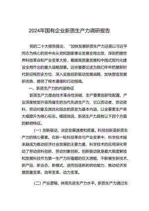 2024年国有企业新质生产力调研报告.docx