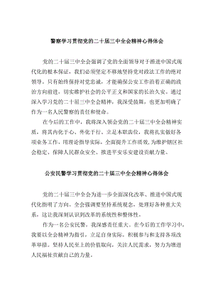 警察学习贯彻党的二十届三中全会精神心得体会范本8篇（最新版）.docx