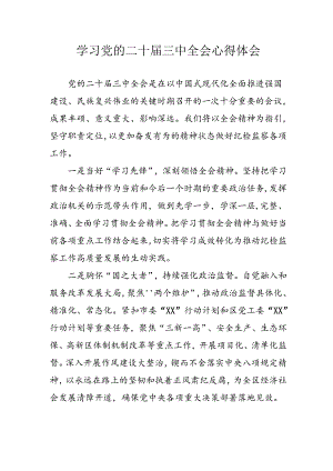 学习2024年学习党的二十届三中全会个人心得感悟 （6份）_59.docx