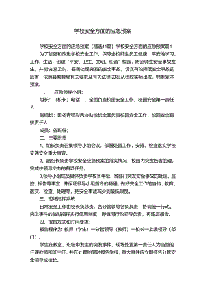 学校安全方面的应急预案.docx