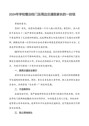 2024年学校整治校门及周边交通致家长的一封信.docx