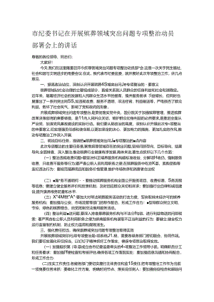 市纪委书记在开展殡葬领域突出问题专项整治动员部署会上的讲话.docx