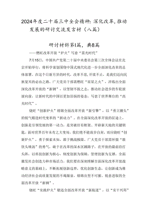2024年度二十届三中全会精神：深化改革推动发展的研讨交流发言材（八篇）.docx