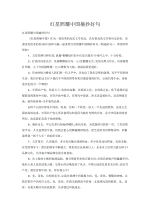 红星照耀中国摘抄好句.docx