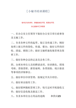 小秘书培训课程.docx