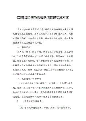 XX镇综合应急救援队伍建设实施方案.docx