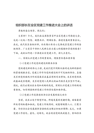 组织部长在全区党建工作推进大会上的讲话.docx