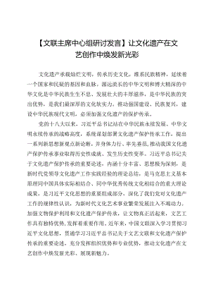 【文联主席中心组研讨发言】让文化遗产在文艺创作中焕发新光彩.docx