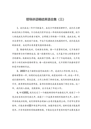 领导讲话稿结束语合集（三）.docx