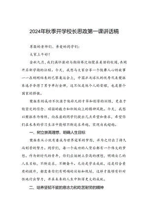 校长2024年秋季开学思政课讲话稿2024年巴黎奥运会八篇.docx