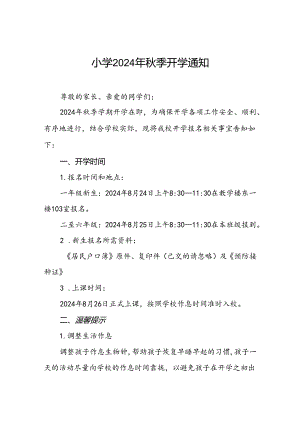 村小学2024年秋季开学报名入学致家长一封信2篇.docx