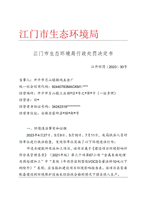 开平市环境保护局行政处罚听证告知书.docx