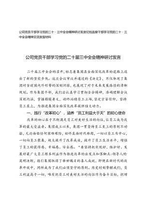 纪检监察干部、公司党员干部学习党的二十届三中全会精神研讨发言.docx