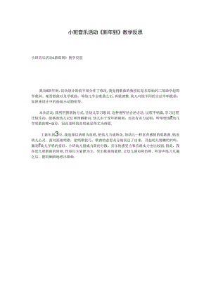 小班音乐活动《新年到》教学反思.docx