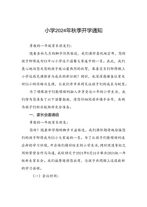 小学2024年秋季开学安全提醒函2篇.docx