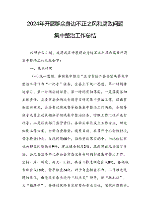 开展2024年《群众身边不正之风和腐败问题集中整治》工作情况总结 （7份）_49.docx