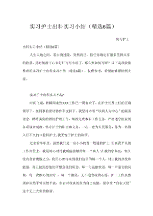实习护士出科实习小结（精选6篇）.docx