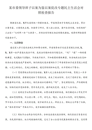 某市委领导班子以案为鉴以案促改专题民主生活会对照检查报告.docx