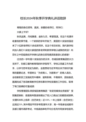 中学校长在2024年秋季开学典礼上的致辞八篇.docx