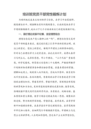 培训班党员干部党性锻炼计划.docx
