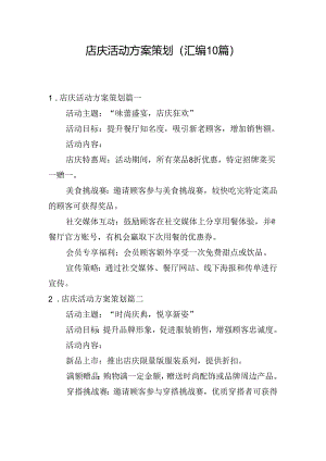 店庆活动方案策划（汇编10篇）.docx