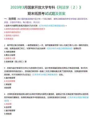 2023年3月国家开放大学专科《刑法学》期末纸质考试试题及答案.docx
