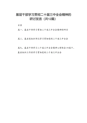 基层干部学习贯彻二十届三中全会精神的研讨发言（共12篇）.docx