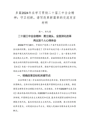 多篇2024年在学习贯彻二十届三中全会精神：守正创新谱写改革新篇章的交流发言材料.docx