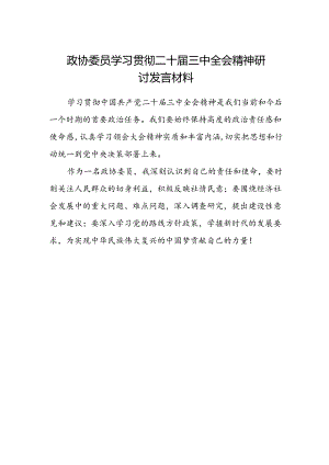 政协委员学习贯彻二十届三中全会精神研讨发言材料.docx