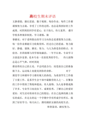 大学生期末评语.docx