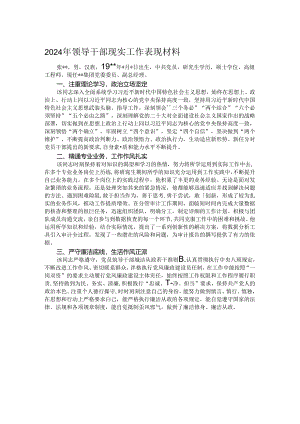 2024年领导干部现实工作表现材料.docx