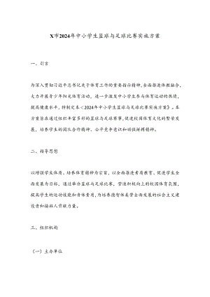 X市2024年中小学生篮球与足球比赛实施方案.docx