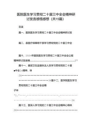 医院医生学习贯彻二十届三中全会精神研讨发言感悟感想15篇（详细版）.docx
