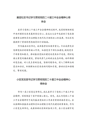 基层社区书记学习贯彻党的二十届三中全会精神心得体会5篇（详细版）.docx