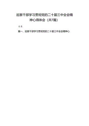 巡察干部学习贯彻党的二十届三中全会精神心得体会7篇专题资料.docx