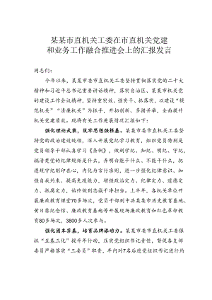 某某市直机关工委在市直机关党建和业务工作融合推进会上的汇报发言.docx