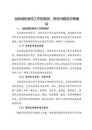 当前消防宣传工作的现状、存在问题及对策建议.docx