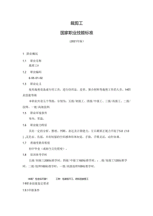 裁剪工国家职业技能标准（征求意见稿）.docx